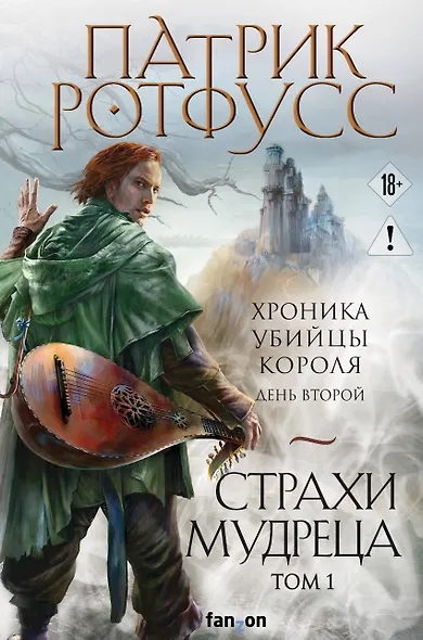 Страхи мудреца. Том 1 - фото 1