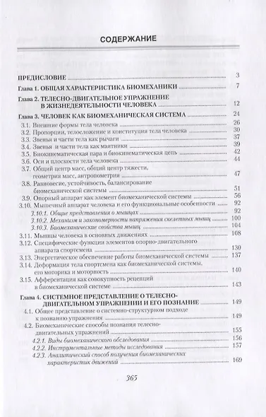 Биомеханика. Познание телесно-двигательного упражнения - фото 2