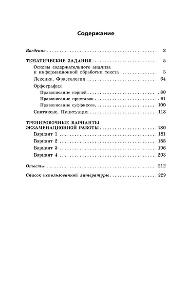 ОГЭ-2024. Русский язык. Тематические тренировочные задания - фото 10