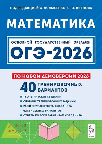 ОГЭ-2026. Математика. Подготовка к ОГЭ-2026. 9 класс. 40 тренировочных вариантов по демоверсии 2026 года - фото 1