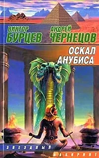 Оскал Анубиса - фото 1
