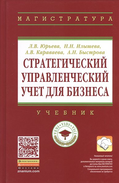 Стратегический управленческий учет для бизнеса - фото 1