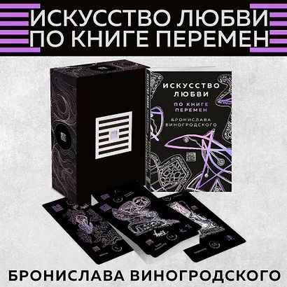 Искусство любви по Книге перемен (карты + книга) - фото 4