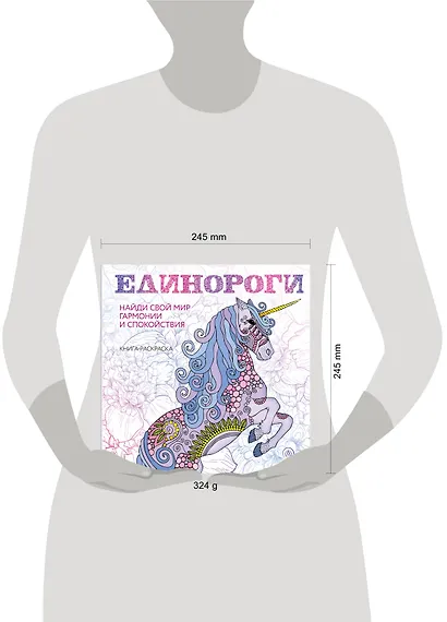 Единороги. Раскраска-антистресс для творчества и вдохновения - фото 10