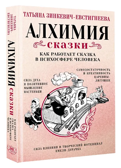 Алхимия сказки. Как работает сказка в психосфере человека - фото 3