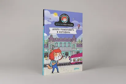 Детектив Таша Тунцова: Добро пожаловать в Котовиль - фото 3