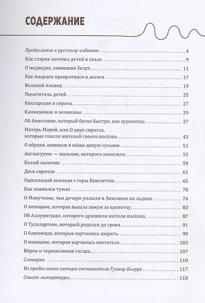 Одноглазый великан. Сказки и легенды Гренландии - фото 2