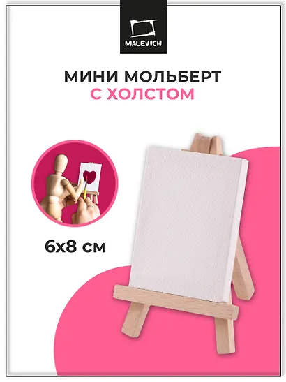 Холст на мольберте 6*8 белый, Малевичъ - фото 2