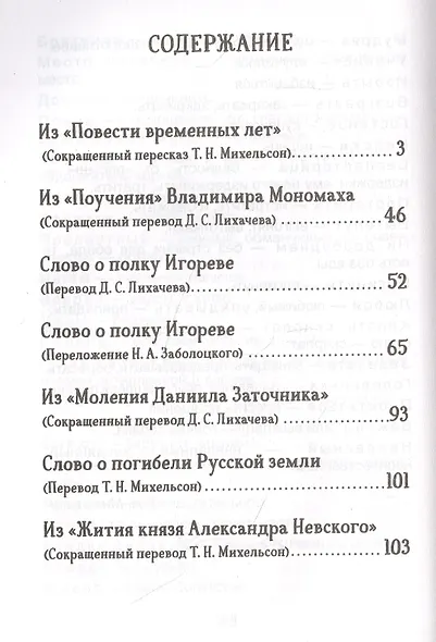 Слово о полку Игореве. Древнерусские повести - фото 2