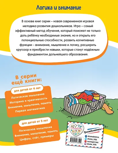 Логика и внимание для детей от 5 лет - фото 2