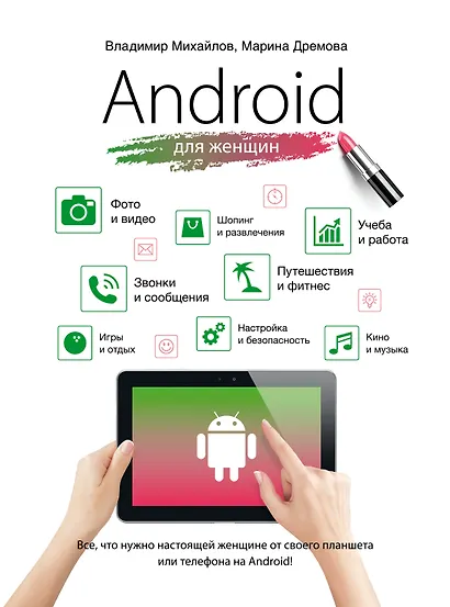 Android для женщин - фото 1