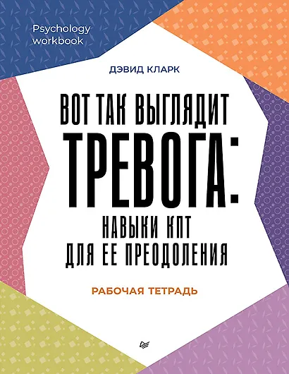 Вот так выглядит тревога: навыки КПТ для ее преодоления - фото 1