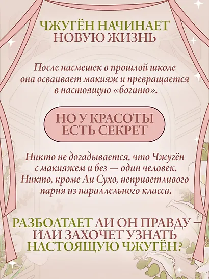 Истинная красота. Том 1 (Yeosin Gangnim). Манхва + официальный мерч - фото 4