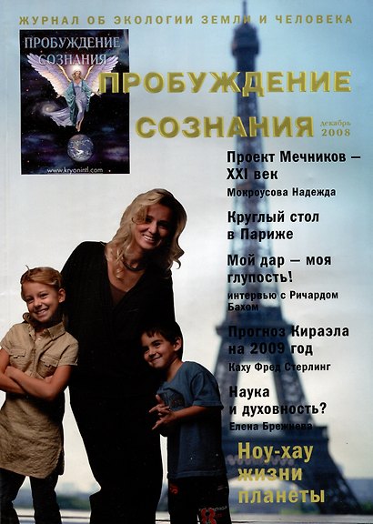 Пробуждение Сознания. Декабрь 2008 г. - фото 2