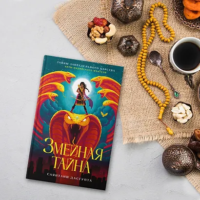 Змеиная тайна - фото 10