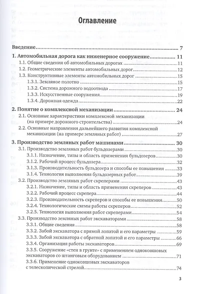 Комплексная механизация строительства. Учебное пособие для вузов - фото 2