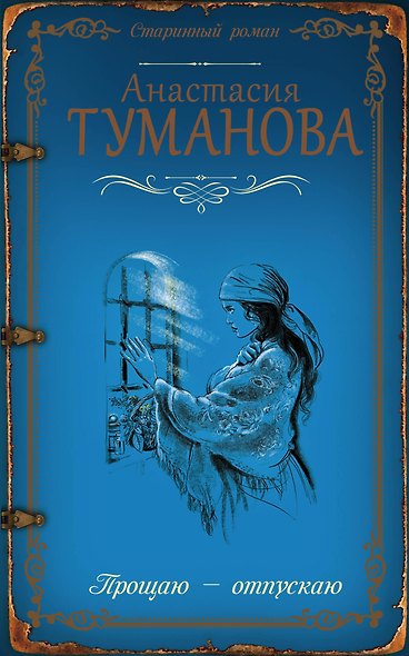 Прощаю — отпускаю - фото 1