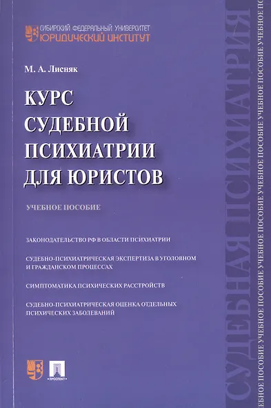 Курс судебной психиатрии для юристов. Учебное пособие - фото 1