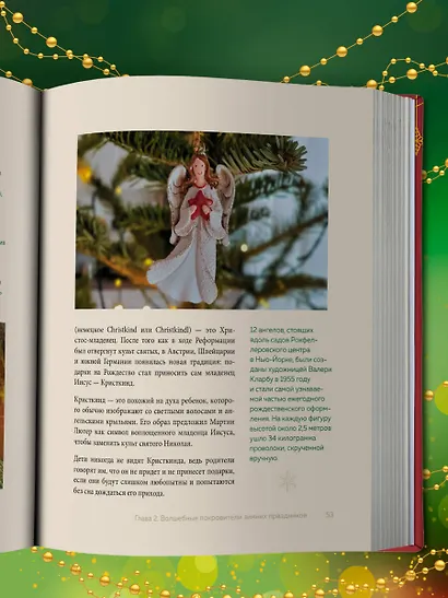 Магия Нового года. Легенды, обычаи и тайны новогоднего волшебства со всего света - фото 11