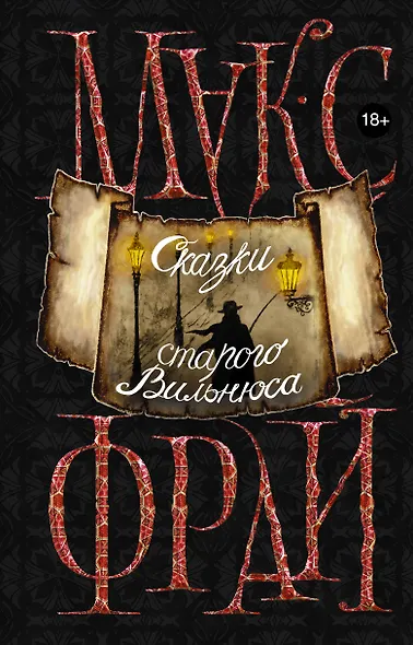 Сказки старого Вильнюса - фото 1