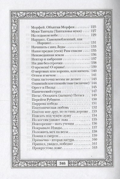 Сокровища античной и библейской мудрости: Происхождение афоризмов и образных выражений - фото 5
