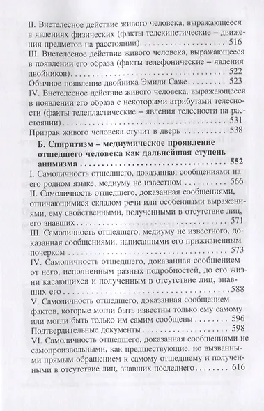 Анимизм и Спиритизм. Критическое исследование - фото 4