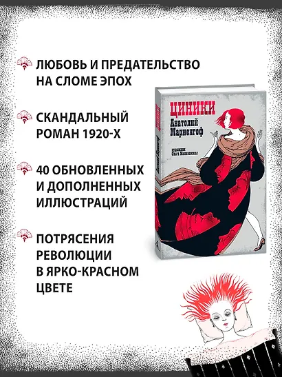 Мариенгоф А. «Циники» с ил. Ольги Малиновской - фото 4