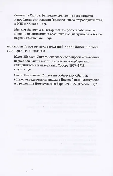 Современные вопросы православной экклезиологии. Материалы мини-конференций - фото 3