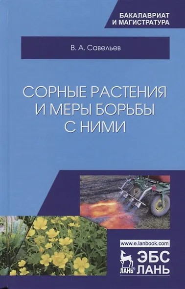 Сорные растения и меры борьбы с ними. Учебное пособие - фото 3