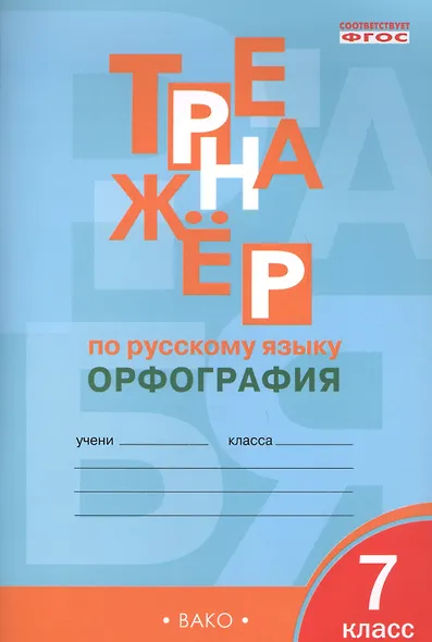 Тренажёр по русскому языку. 7 класс : Орфография. ФГОС / 4-е издание - фото 3