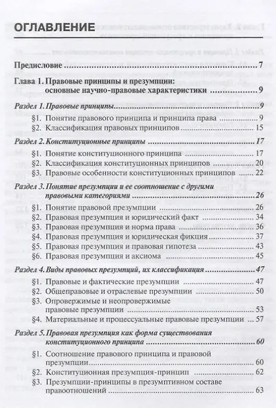 Конституционные принципы и презумпции-принципы. Монография. 2-е изд., перераб. и доп - фото 2