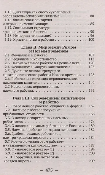 От рабства к рабству. От Древнего Рима к современному капитализму - фото 3