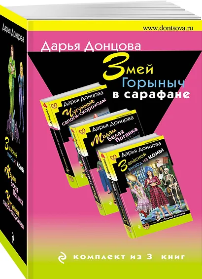 Комплект из 3 книг (Запасной выход из комы. Мадам Белая Поганка. Чугунные сапоги-скороходы). Змей Горыныч в сарафане. - фото 3