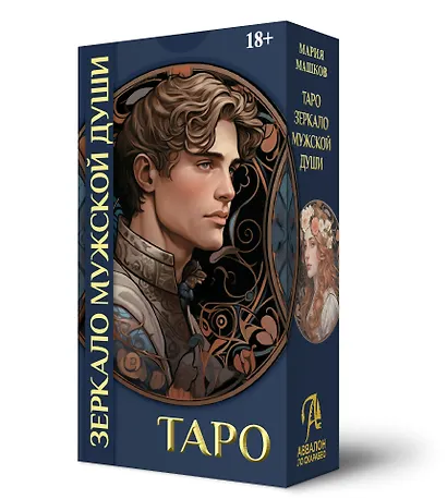 Таро ЗЕРКАЛО МУЖСКОЙ ДУШИ - фото 2