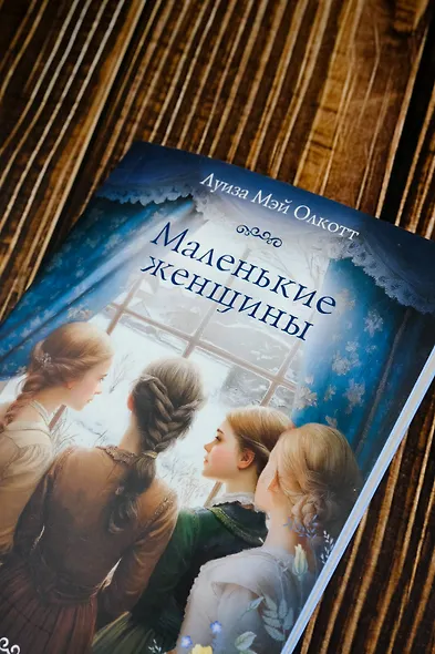 Маленькие женщины - фото 7