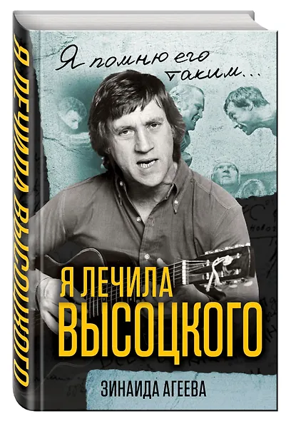 Я лечила Высоцкого - фото 3