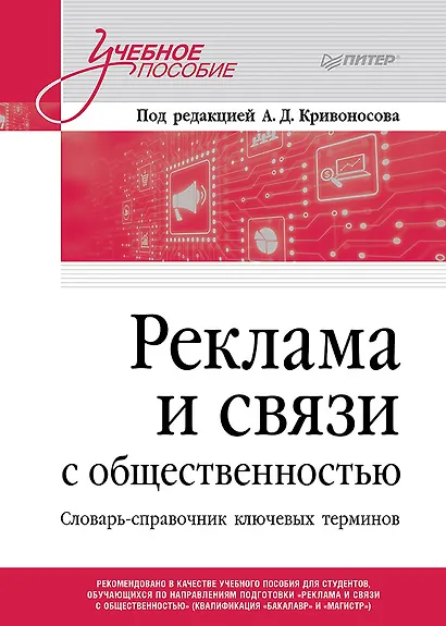 Реклама и связи с общественностью. Словарь-справочник ключевых терминов. Учебно-справочное пособие - фото 1