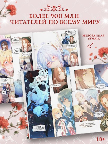 Берегись этой чертовки. Том 6 (вебтун) + лимитированный мерч - фото 5