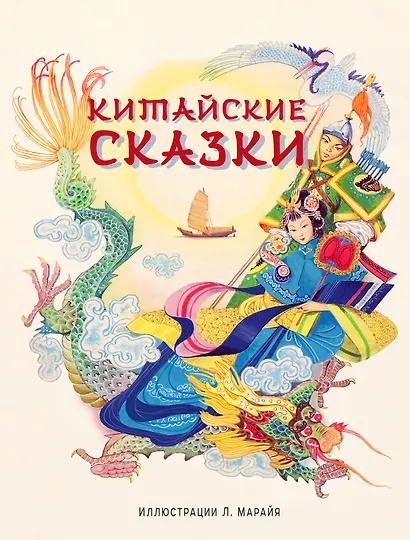 Китайские сказки - фото 1