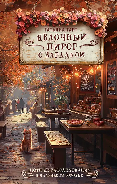 Яблочный пирог с загадкой - фото 1