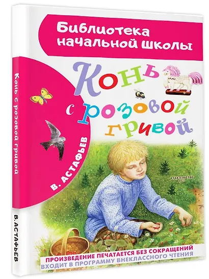 Конь с розовой гривой - фото 3