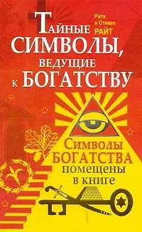 Тайные символы, ведущие к богатству - фото 1