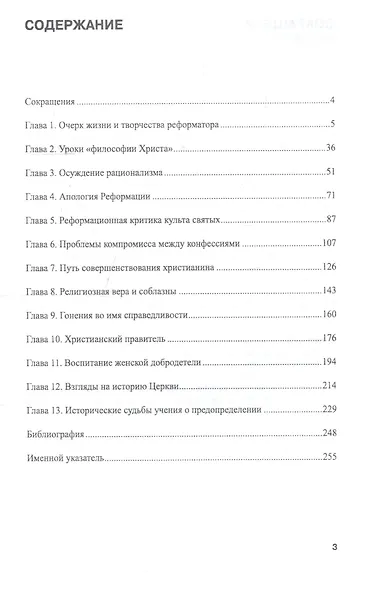 Жан Кальвин. Теология и религиозно-общественная мысль XVI века - фото 2