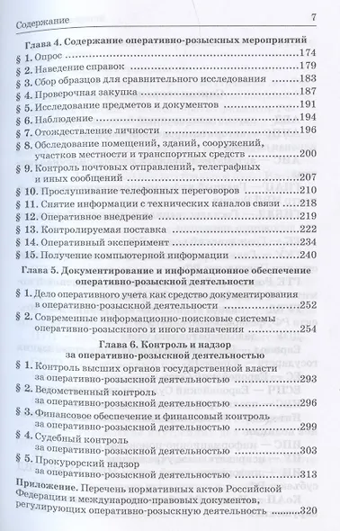 Теория оперативно-розыскной деятельности - фото 3