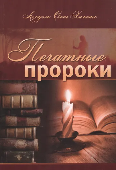 Печатные пророки - фото 1