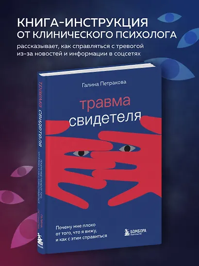 Травма свидетеля. Почему мне плохо от того, что я вижу и как с этим справиться - фото 4