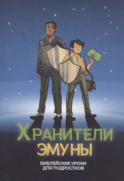 Хранители эмуны. Библейские уроки для подростков - фото 1