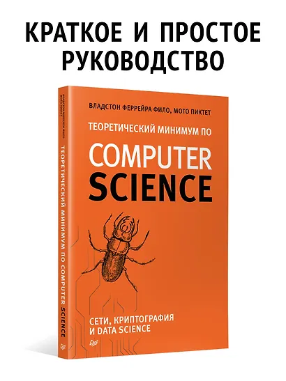 Теоретический минимум по Computer Science. Сети, криптография и data science - фото 3
