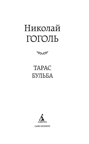 Тарас Бульба - фото 6