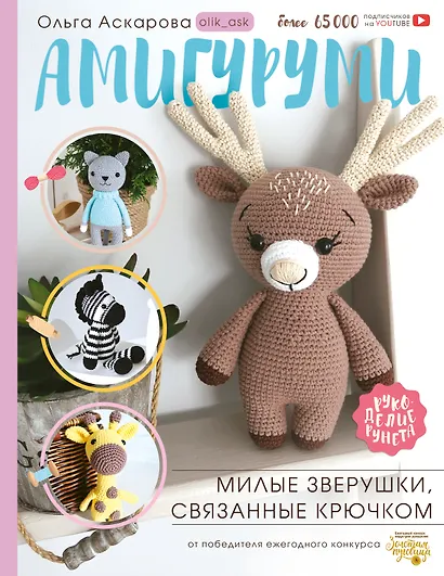 Амигуруми. Милые зверушки, связанные крючком - фото 1